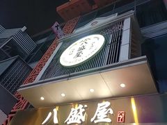 -八盛屋·沾面(集美万达店)