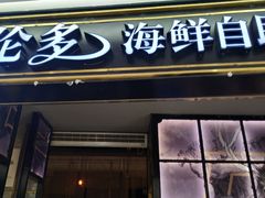 门面-星伦多自助料理·涮烤一体(嘉兴八佰伴店)