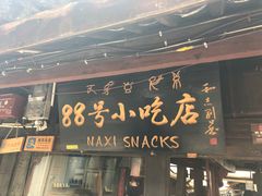 门面-88号小吃店·经典云南菜·地道纳西美食