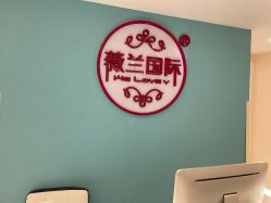 -薇兰专业脱毛连锁机构