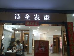 -诗全发型