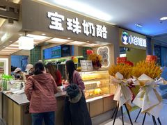 -宝珠奶酪(北京国瑞城购物中心店)