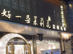 -好一朵茉莉花(老门东店)