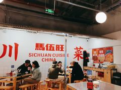 -馬伍旺川菜(金象城店)