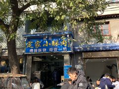 门面-定家小酥肉·清真(回民街店)