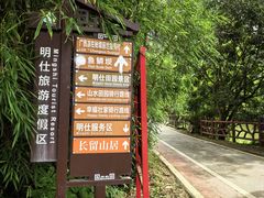 -明仕田园