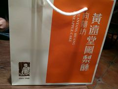 -黄远堂凤梨酥·伴手礼(中山路六店)