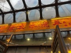 -泽成冰煮羊(非·遗东岸国际店)