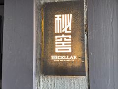 -秘窖THE CELLAR