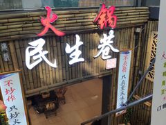 门面-仪表厂火锅(总店)