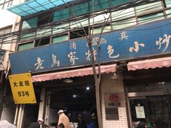 门面-老乌家特色小炒泡馍(大皮院店)