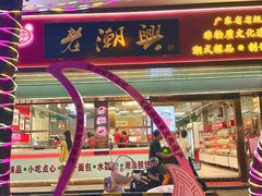 -老潮兴粿品(龙北店)