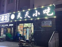 门面-翟氏天天小吃(上东街区店)