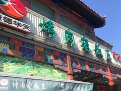 门面-烤肉宛饭庄(北新桥店)