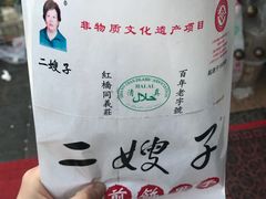 -清真·二嫂子煎饼果子(鼓楼旗舰形象店)