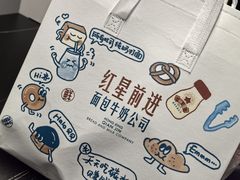 -红星前进面包牛奶公司(君太店)