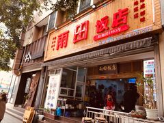 门面-雨田饭店