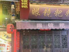 -眼镜粑粑
