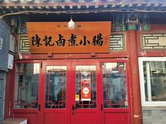 -陈记卤煮小肠