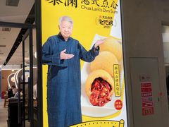 门面-蔡澜点心(三里屯T+MALL店)