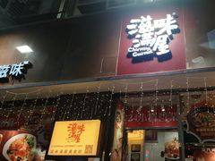 -滋味满屋美食坊(上海街店)