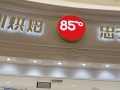 -85度C(南京龙江店)