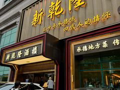 -新乾隆酒楼(帝景园店)
