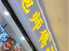 门面-鲍师傅糕点(国金街店)