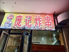 -庞记炸串