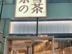 门面-奈雪的茶(观前街店)