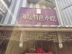 -海坛特色小吃·只做平潭特色菜(平潭店)