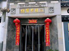 门面-三林本帮馆(中林街店)