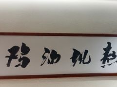 -王春春鸡汤饭(成都城西优品道店)