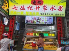 -老炳·七丛松甘草水果