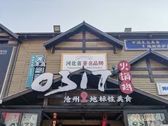 -0317火锅鸡·清真(正达店)
