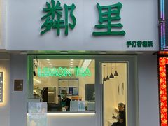 门面-LINLEE·手打柠檬茶(思北店)