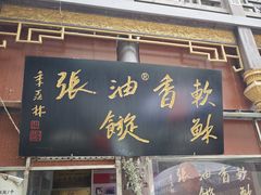 -油旋张(大观园店)