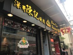 门面-深井陈记烧鹅酒家(新填地街店)