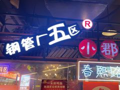 -钢管厂五区小郡肝火锅串串香(总店)