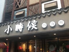 门面-小时候焗海鲜(鄞州万达店)