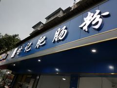 门面-甘记肥肠粉(马鞍北路店)