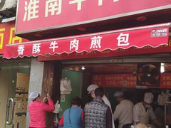 门面-牛煎里牛肉煎包淮南牛肉汤(广东路店)