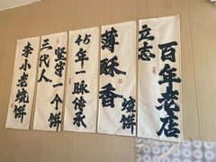 -李小老烧饼(常营民族家园店)