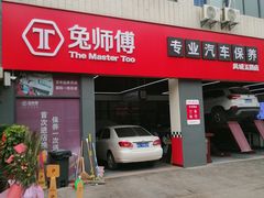 -兔师傅汽车保养(凤城五路店)