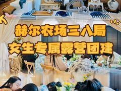 -HERRE·FARM 赫尔露营农场·团建聚会包场