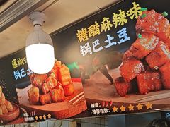 -周签签锅巴土豆(建设路总店)