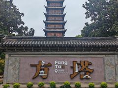 -常熟方塔园