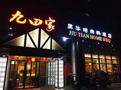 门面-九田家黑牛烤肉料理(珠江摩尔店)