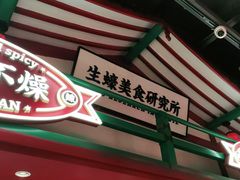 门面-辣小鲜·南昌大排档(船山路店)