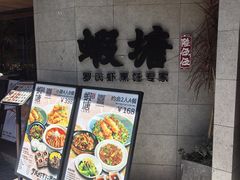 -蝦塘·中国餐馆(城墙南马道巷店)